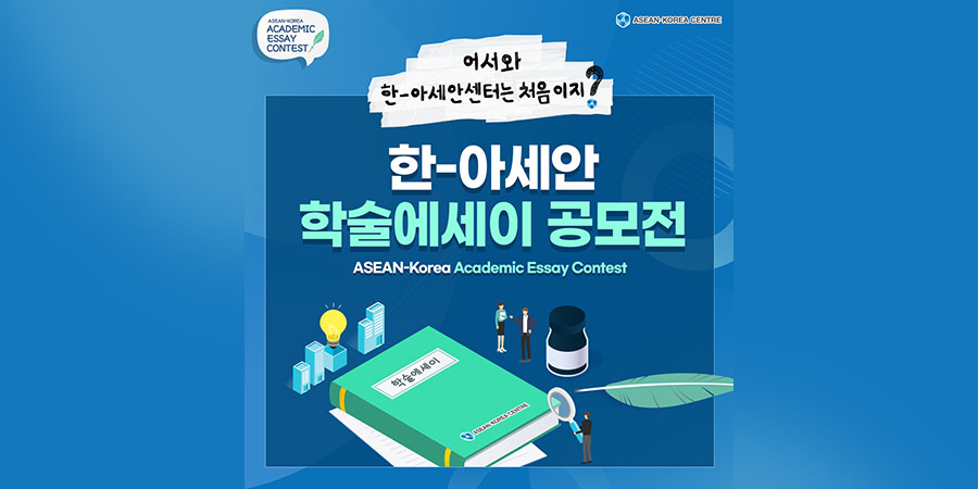 [Card News] ASEAN-Korea Academic Essay Contest
